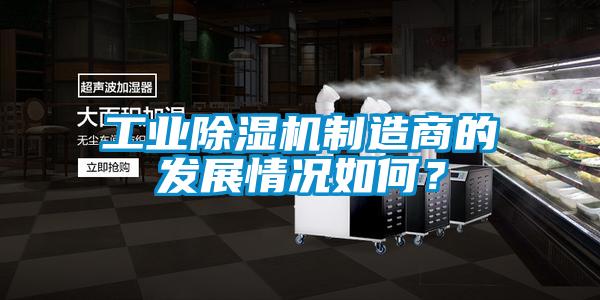 工业香蕉福利视频机制造商的发展情况如何？