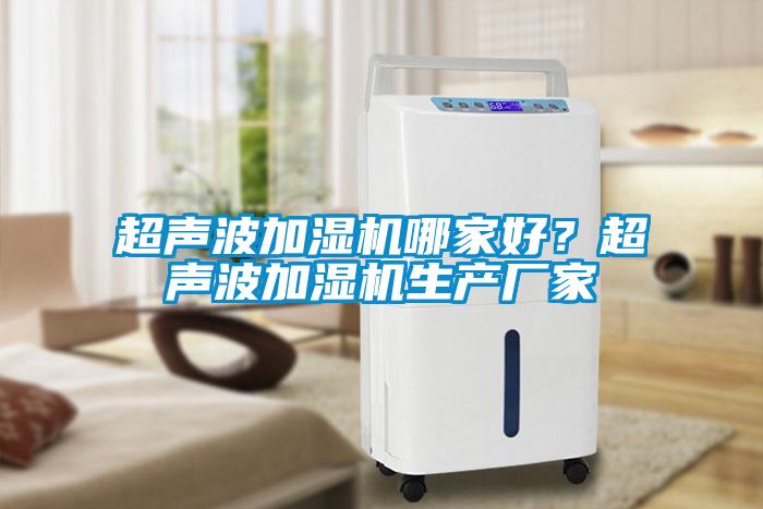 超声波加湿机哪家好？超声波加湿机生产厂家