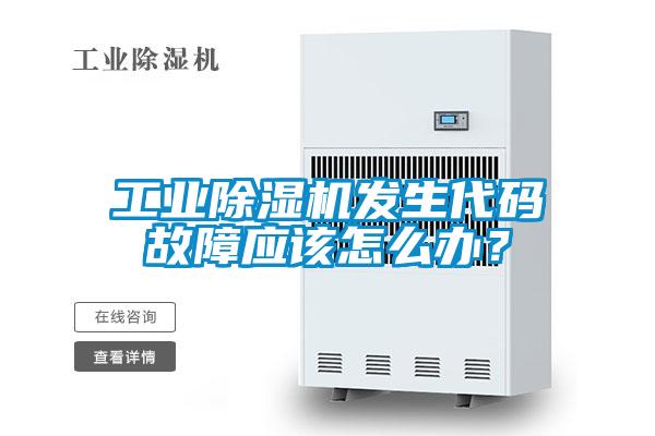 工业香蕉福利视频机发生代码故障应该怎么办？