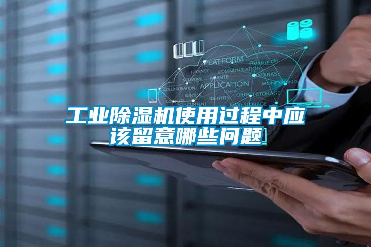 工业香蕉福利视频机使用过程中应该留意哪些问题
