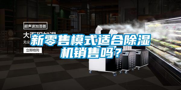 新零售模式适合香蕉福利视频机销售吗？