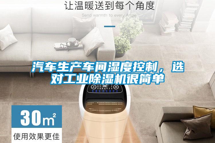 汽车生产车间湿度控制，选对工业香蕉福利视频机很简单