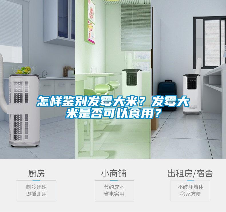 怎样鉴别发霉大米？发霉大米是否可以食用？