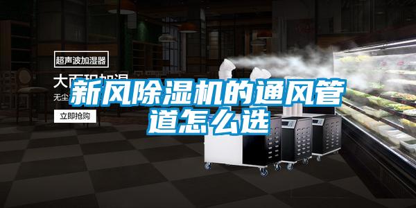 新风香蕉福利视频机的通风管道怎么选
