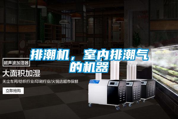 排潮机，室内排潮气的机器