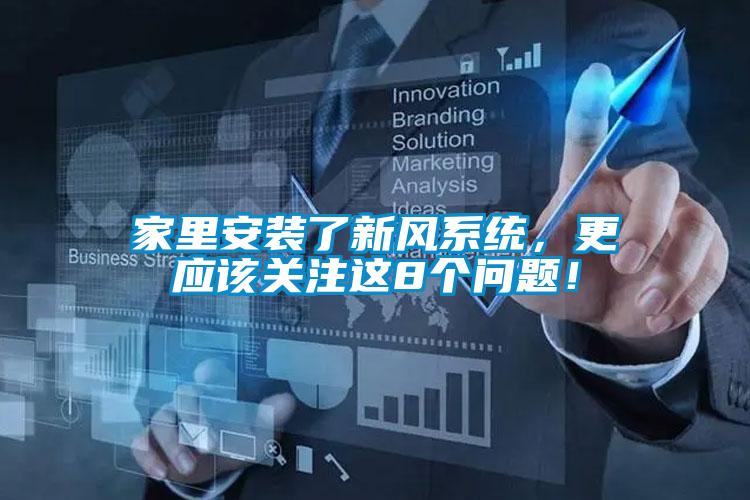 家里安装了新风系统，更应该关注这8个问题！