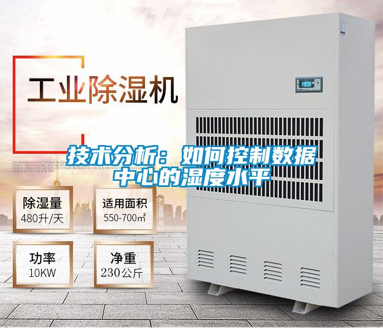 技术分析：如何控制数据中心的湿度水平