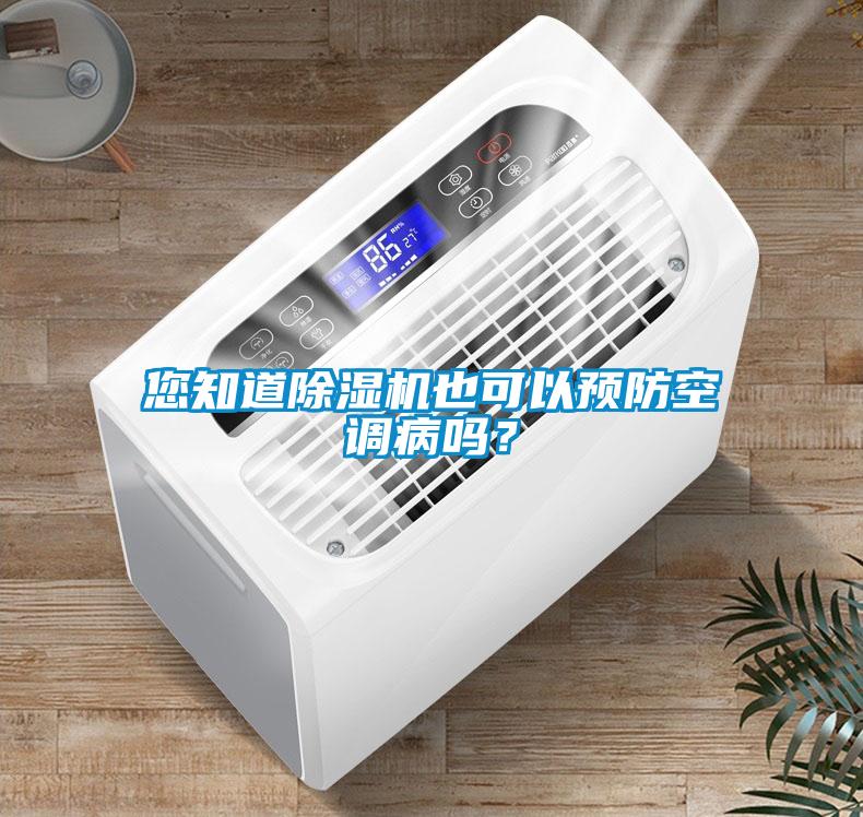 您知道香蕉福利视频机也可以预防空调病吗？