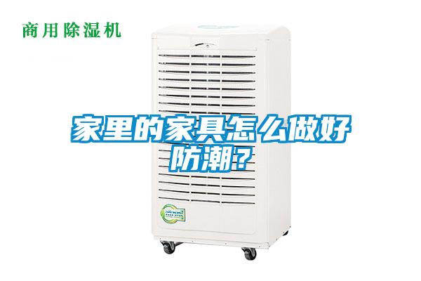 家里的家具怎么做好防潮？