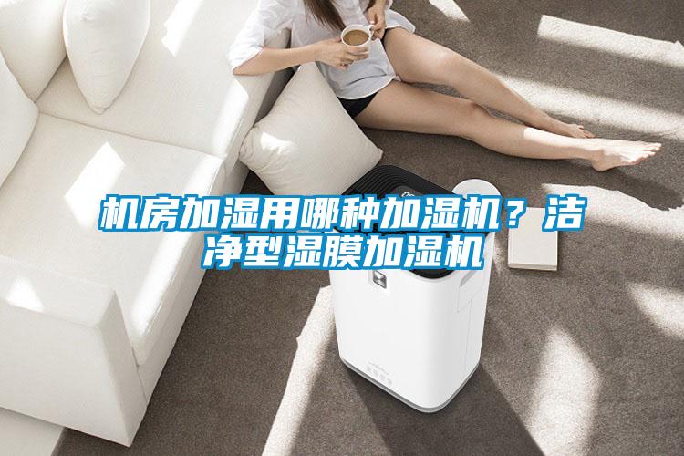 机房加湿用哪种加湿机？洁净型湿膜加湿机