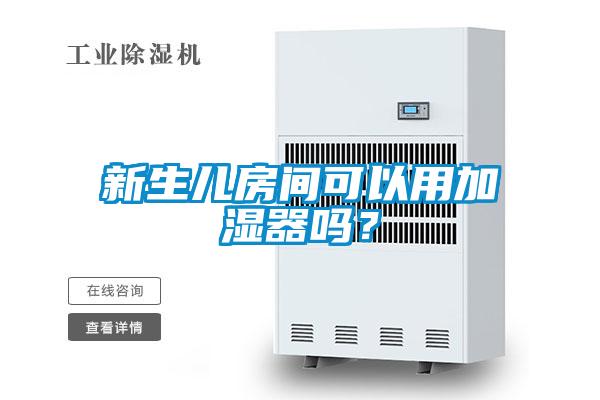 新生儿房间可以用加湿器吗？