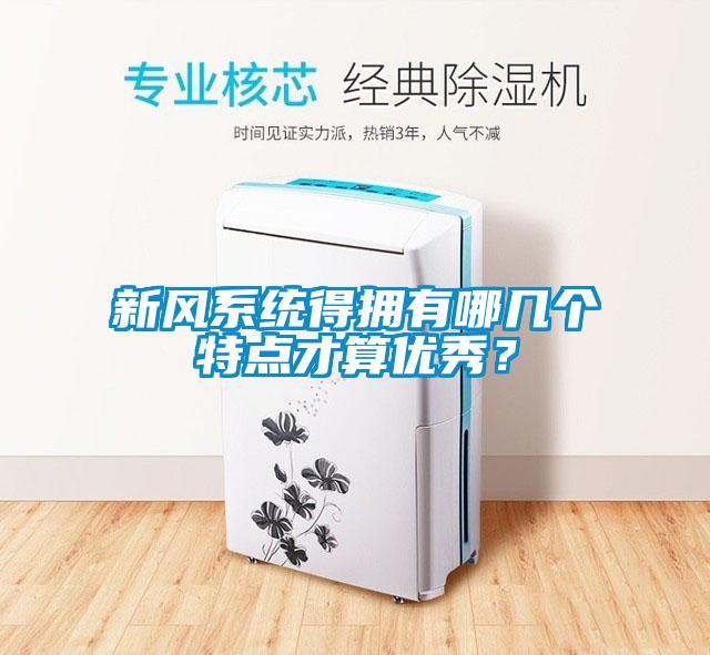 新风系统得拥有哪几个特点才算优秀？