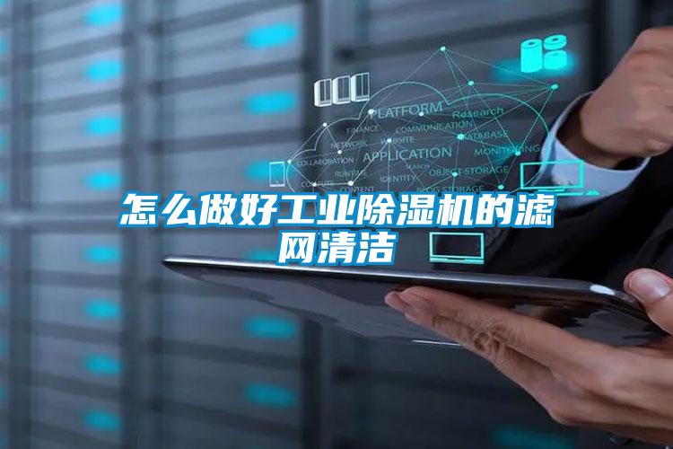 怎么做好工业香蕉福利视频机的滤网清洁