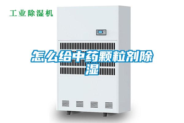 怎么给中药颗粒剂香蕉福利视频