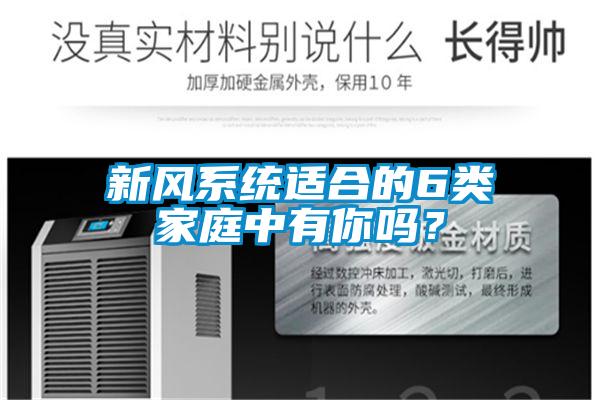 新风系统适合的6类家庭中有你吗？