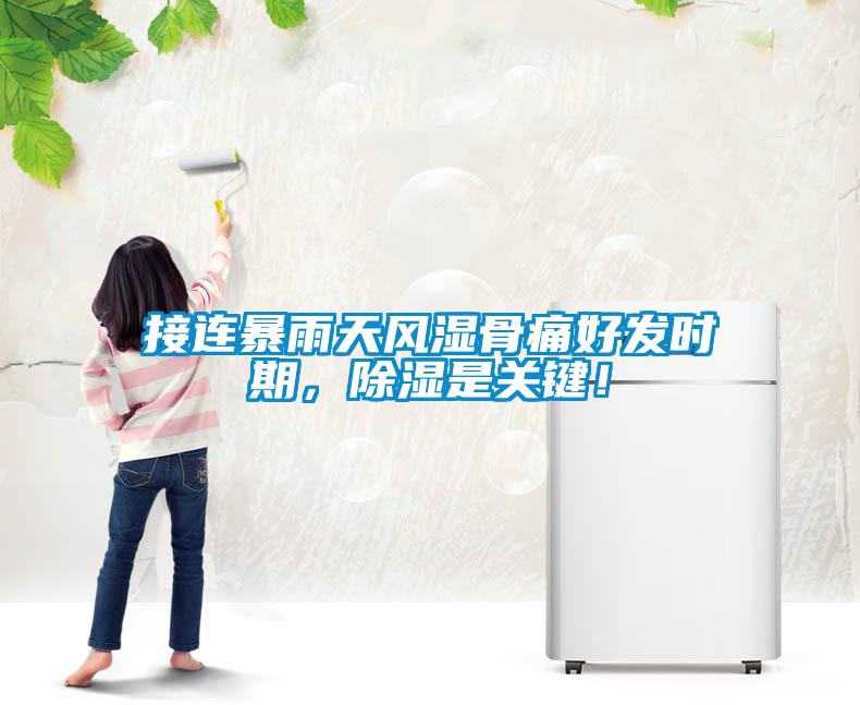 接连暴雨天风湿骨痛好发时期，香蕉福利视频是关键！