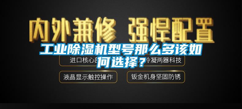 工业香蕉福利视频机型号那么多该如何选择？