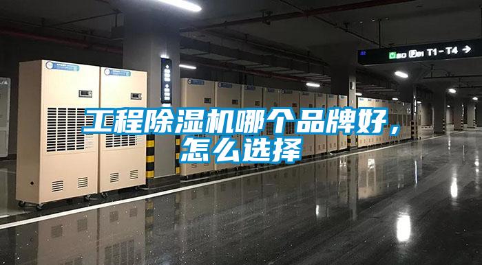 工程香蕉福利视频机哪个品牌好，怎么选择