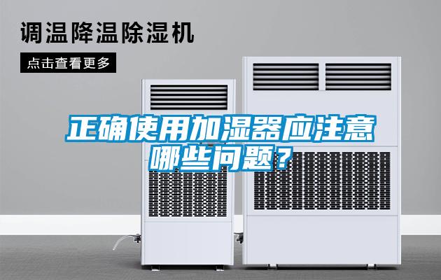 正确使用加湿器应注意哪些问题？
