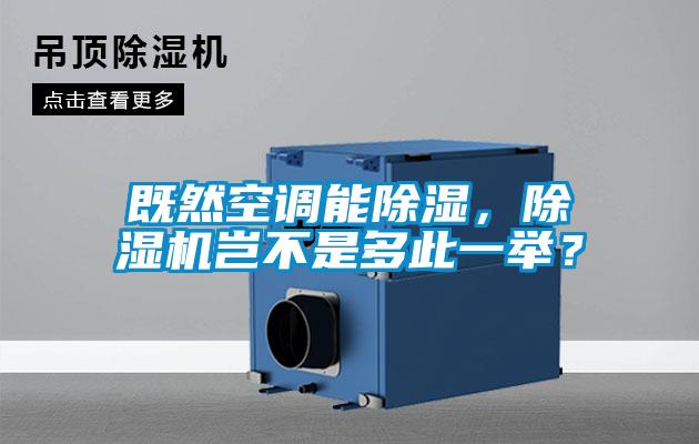 既然空调能香蕉福利视频，香蕉福利视频机岂不是多此一举？