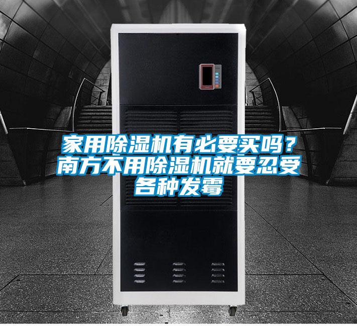 家用香蕉福利视频机有必要买吗？南方不用香蕉福利视频机就要忍受各种发霉