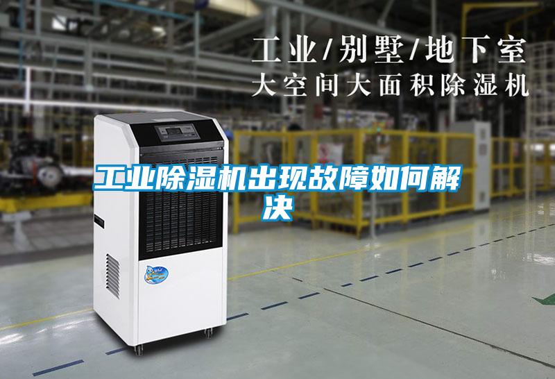 工业香蕉福利视频机出现故障如何解决