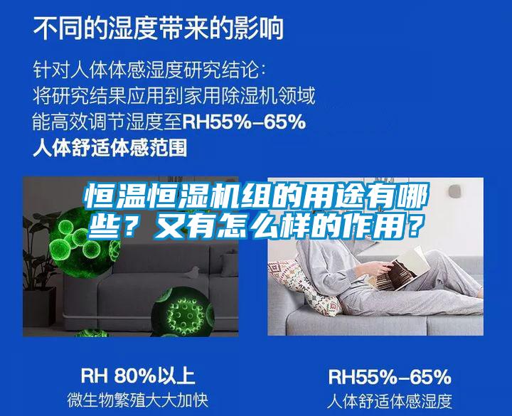 恒温恒湿机组的用途有哪些？又有怎么样的作用？