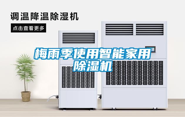 梅雨季使用智能家用香蕉福利视频机