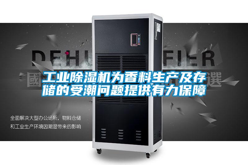 工业香蕉福利视频机为香料生产及存储的受潮问题提供有力保障