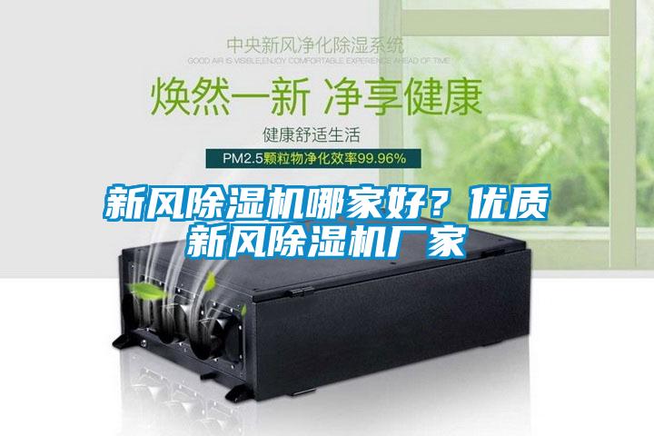 新风香蕉福利视频机哪家好？优质新风香蕉福利视频机厂家