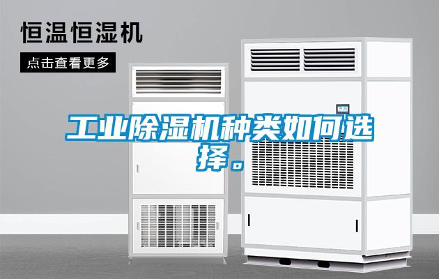 工业香蕉福利视频机种类如何选择。