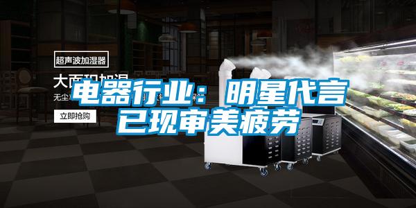 电器行业：明星代言已现审美疲劳