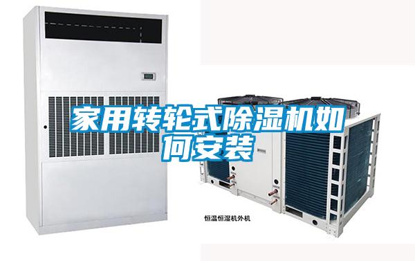 家用转轮式香蕉福利视频机如何安装