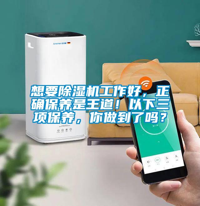 想要香蕉福利视频机工作好，正确保养是王道！以下三项保养，你做到了吗？