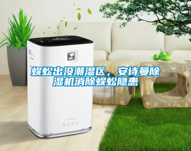 蜈蚣出没潮湿区，大香蕉官网香蕉福利视频机消除蜈蚣隐患