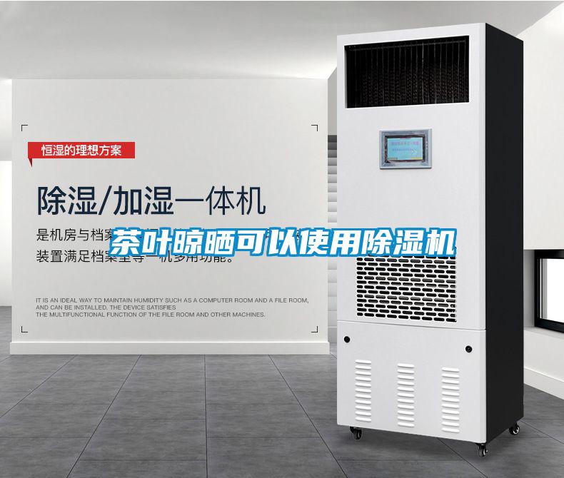 茶叶晾晒可以使用香蕉福利视频机