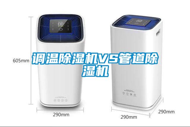 调温香蕉福利视频机VS管道香蕉福利视频机