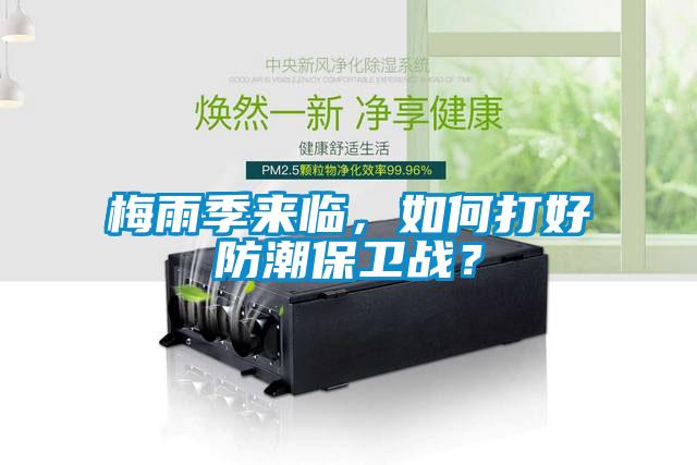 梅雨季来临，如何打好防潮保卫战？