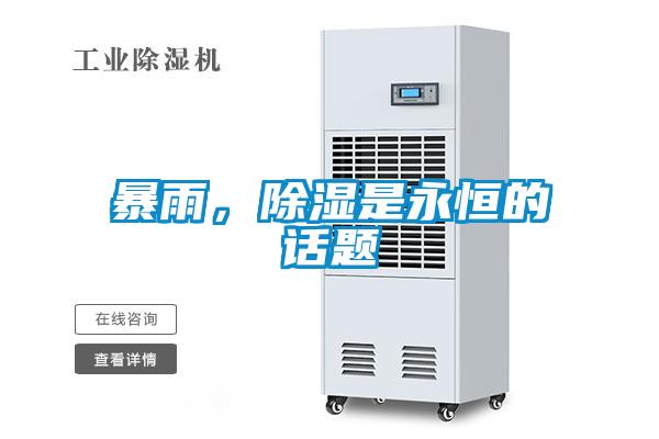 暴雨，香蕉福利视频是永恒的话题