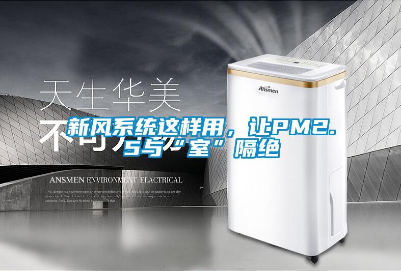 新风系统这样用，让PM2.5与“室”隔绝