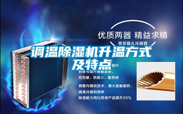 调温香蕉福利视频机升温方式及特点