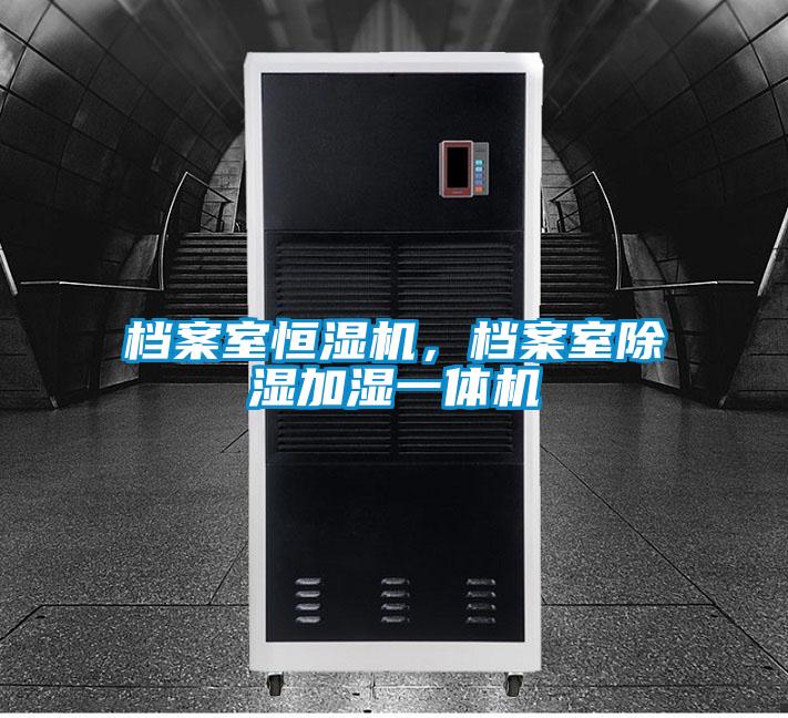 档案室恒湿机，档案室香蕉福利视频加湿一体机