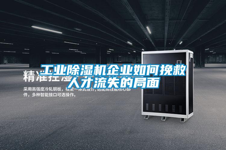 工业香蕉福利视频机企业如何挽救人才流失的局面