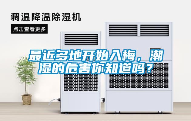 最近多地开始入梅，潮湿的危害你知道吗？