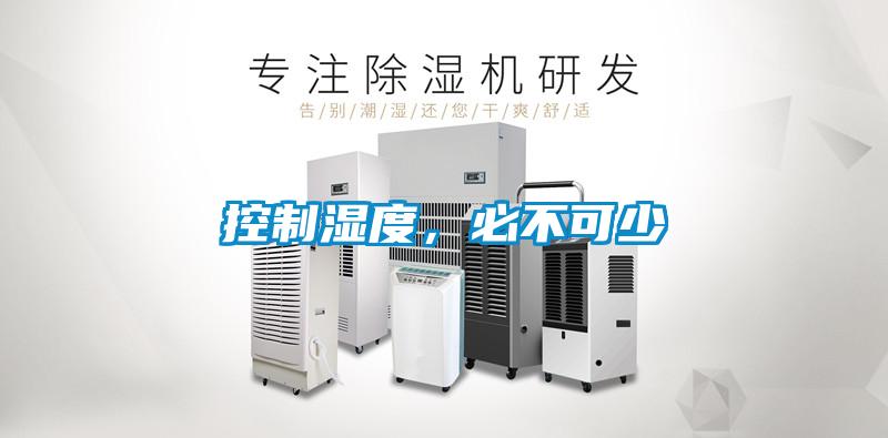 控制湿度，必不可少