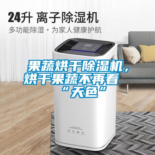 果蔬烘干香蕉福利视频机，烘干果蔬不再看“天色”