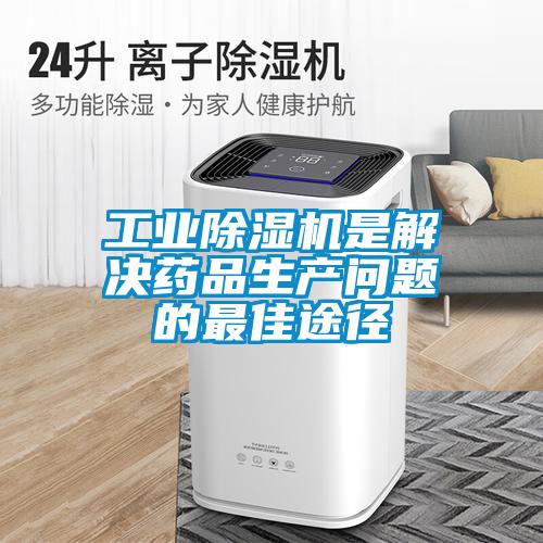 工业香蕉福利视频机是解决药品生产问题的最佳途径
