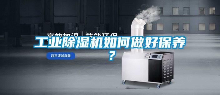 工业香蕉福利视频机如何做好保养？