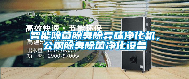 智能除菌除臭除异味净化机，公厕除臭除菌净化设备