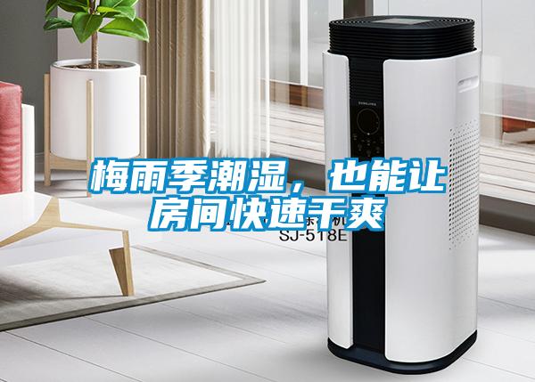 梅雨季潮湿，也能让房间快速干爽